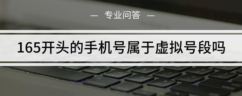 [as2in1查看虚拟号码]如何查看虚拟号码后面的电话号码