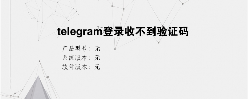 [telegram收不到验证]telegram登录收不到验证