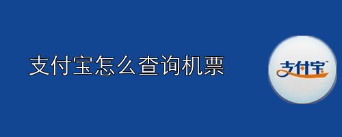 [电子机票号码在哪里查询]电子机票号码在哪里查询啊