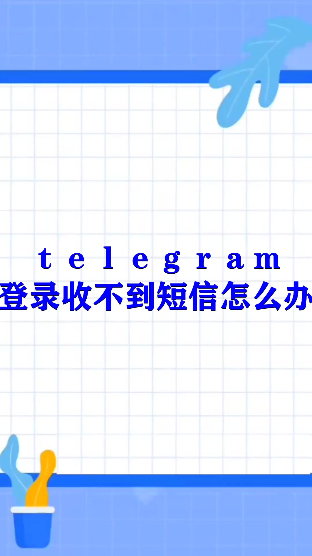 telegram短信发不过来的简单介绍