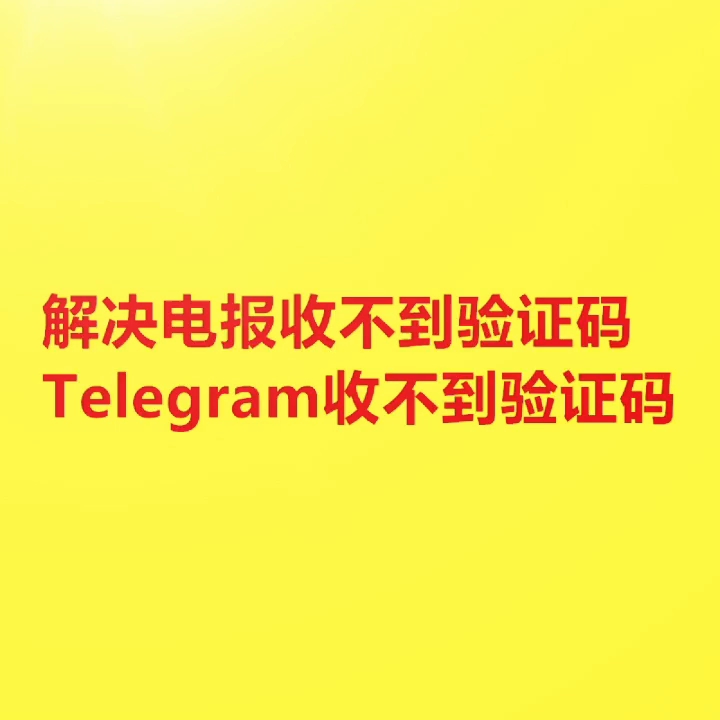 联通收不到telegram验证短信-telegram收不到短信验证怎么登陆