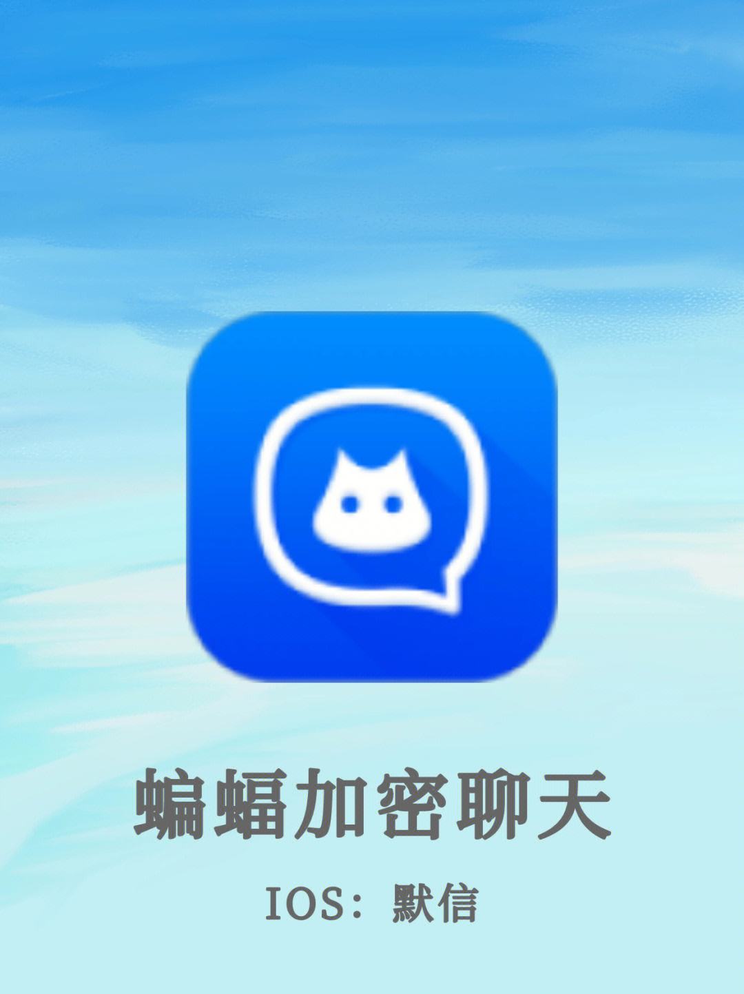 蝙蝠appios下载的简单介绍