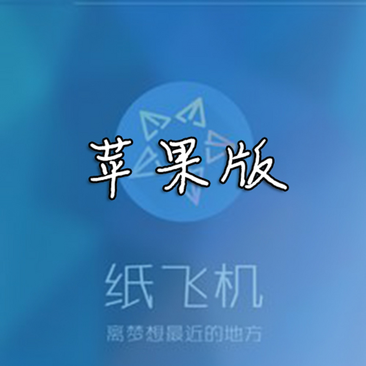 纸飞机官网下载链接-纸飞机官网app下载