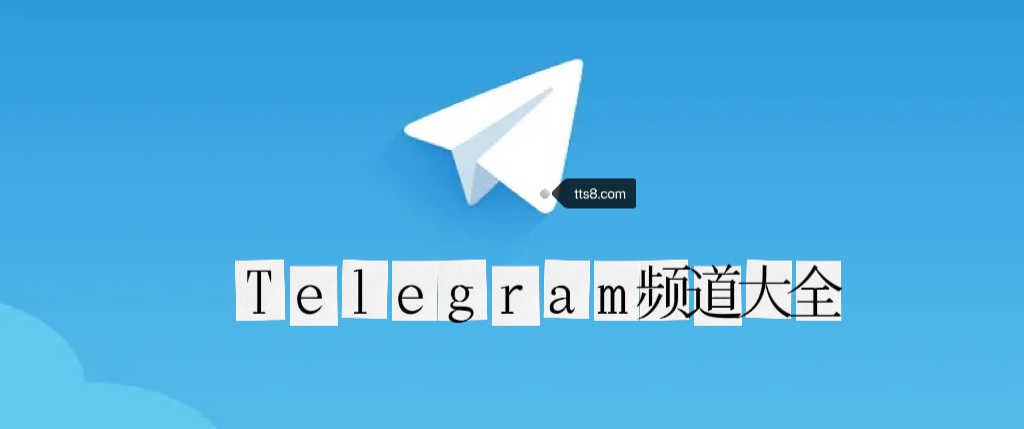 Telegram纸飞机-telegeram账号购买