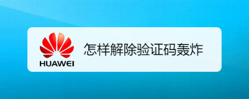 如何找到验证码-如何找到验证码视频教程