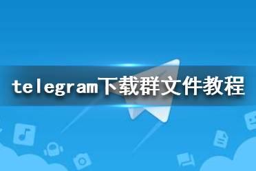 telegram网站入口-telegram官方网站入口