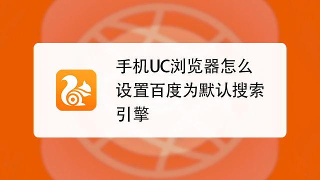 uc搜索引擎网页-uc浏览器搜索引擎在哪