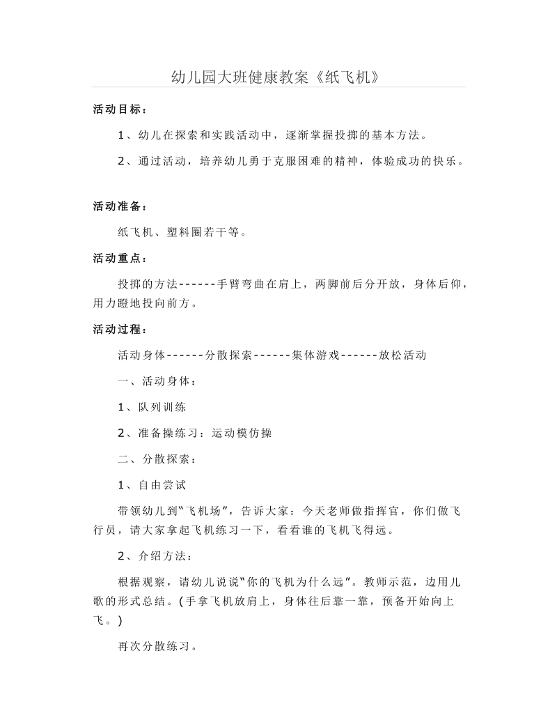 纸飞机导入教案-纸飞机教案重难点