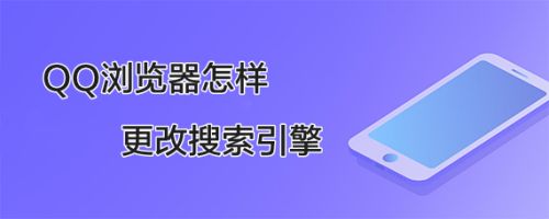 QQ浏览器搜索引擎设置-手机浏览器设置搜索引擎