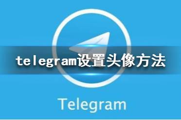 telegraph安卓中文版-telegraph安卓中文版华为