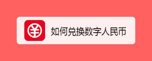 关于imtoken怎么提现人民币,怎么兑换人民币?的信息