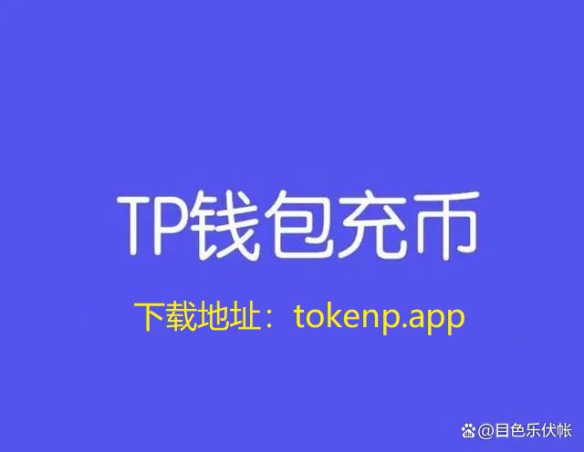 tp钱包app官方1.6.5-tp钱包app官方下载安卓最新版本