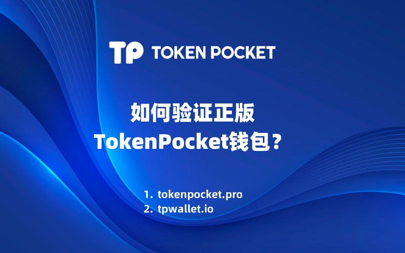 tokenpocket钱包没有波场的简单介绍