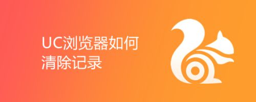 uc浏览器网站搜索记录怎么删除-uc浏览器网站内搜索记录怎么删除