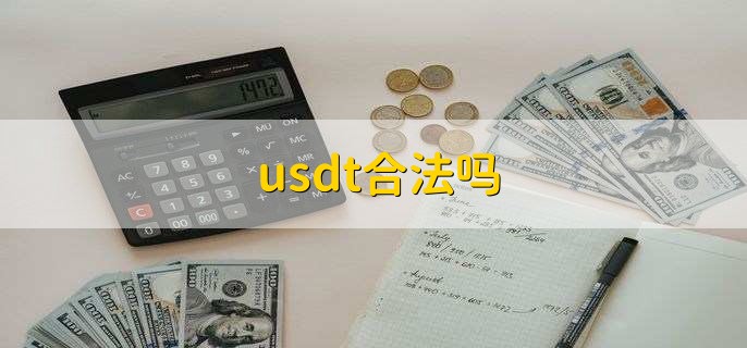 usdt交易中国合法吗?-深度解析usdt交易中国合法吗?