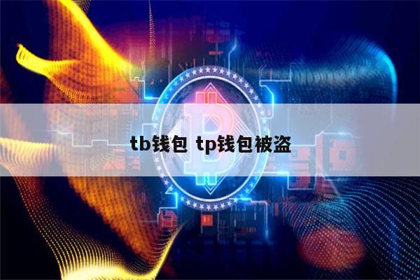 tp钱包资产被盗怎么办-tp钱包资产被盗了怎么办