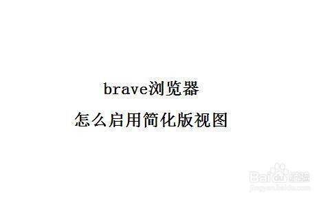 brave浏览器-brave浏览器官网下载