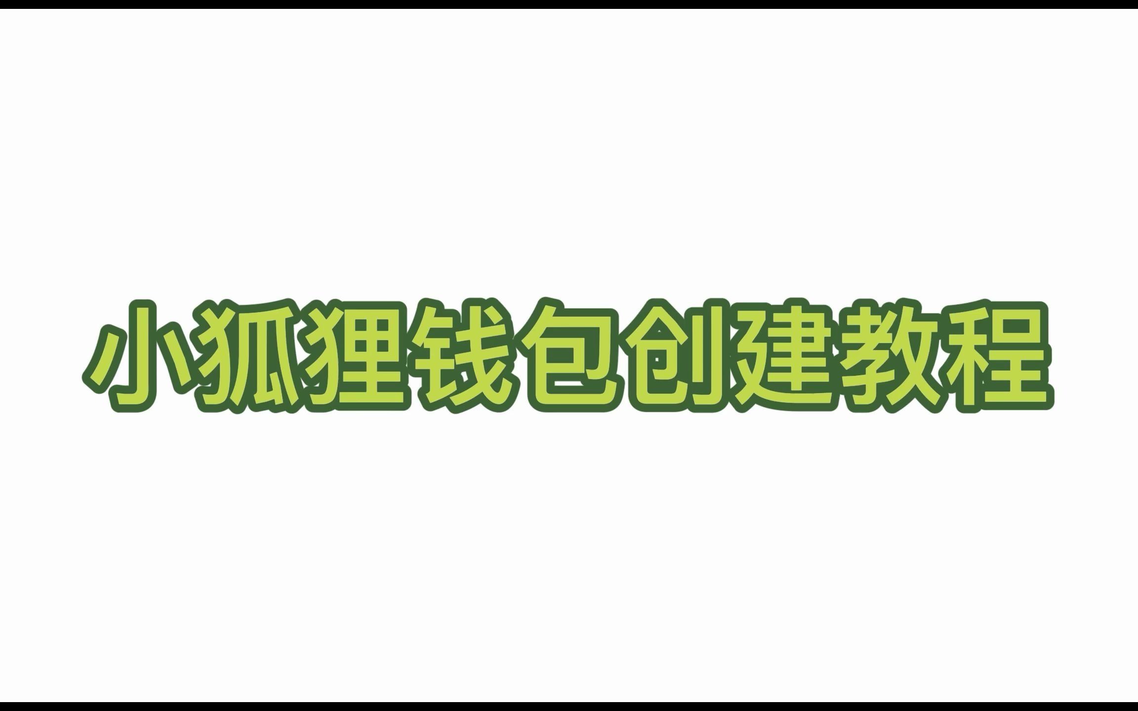 小狐狸钱包如何分享给朋友-小狐狸钱包手机版怎么导入钱包