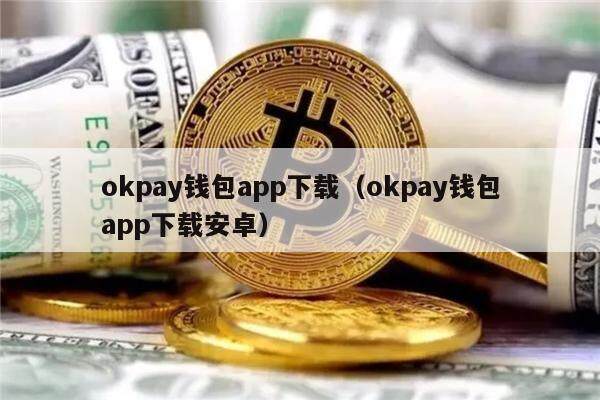 okpay钱包安卓版下载-okpay钱包安卓版下载官网