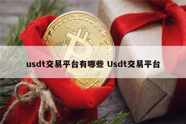 usdt价格今日行情人民币-usdt价格今日行情人民币汇率