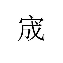 电报码属于汉字输入码吗-电报码属于汉字输入编码吗