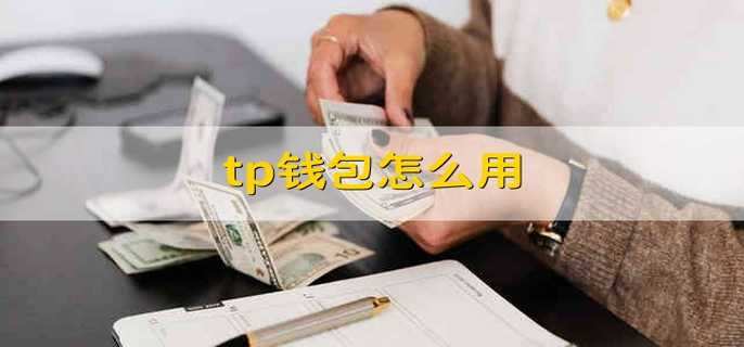 tp钱包tpt-Tp钱包助记词大全