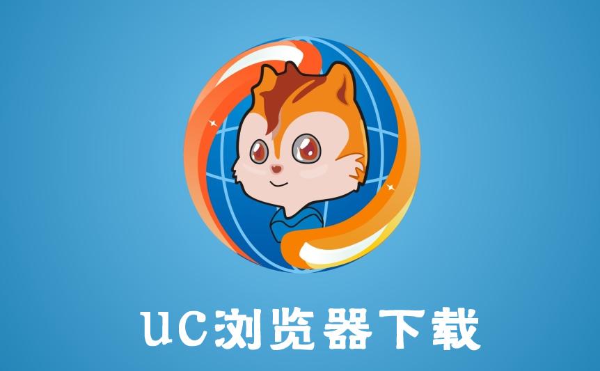 uc浏览器极速版手机版-uc浏览器极速版手机版官网