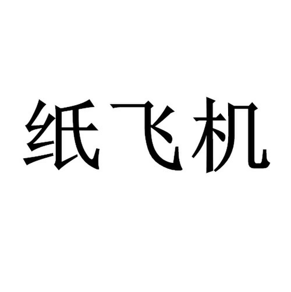 纸飞机如何注册使用-国内纸飞机注册使用方法教程2020