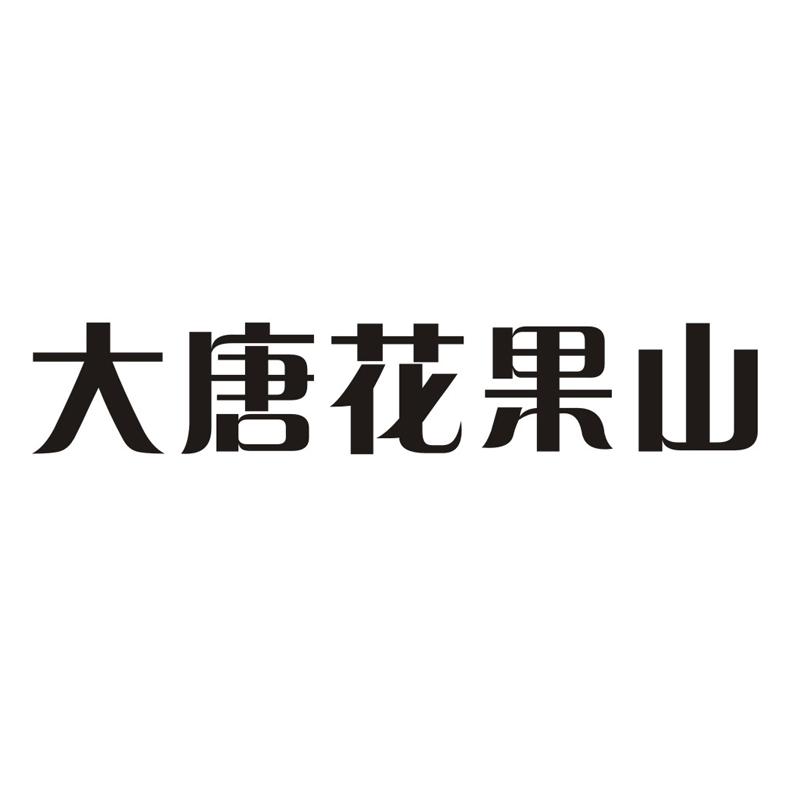 大唐时期花果山电报员视频-花 果 山 电 报 员