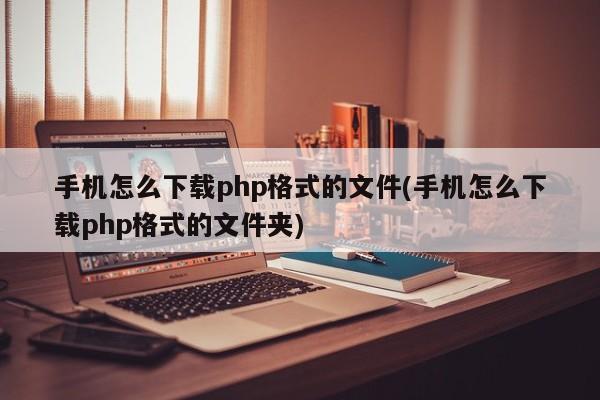 ios怎么下载文件到手机-iphone如何下载文件到手机