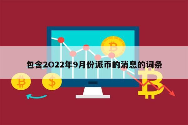 2023数字货币最新消息-2021年3月8号数字货币落地