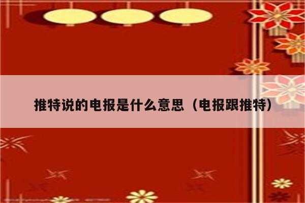 电报生成的网页预览-电报收不到86短信验证