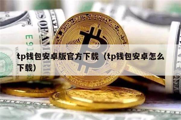 最新TP钱包官网-最新tp钱包官网网址