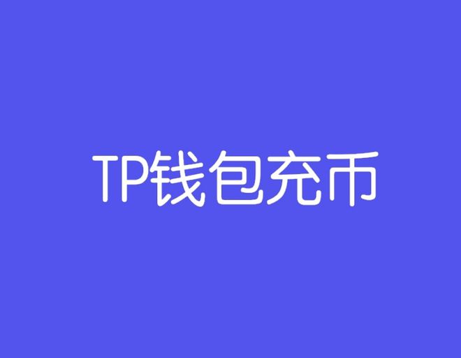 tp冷钱包官网-trust wallet 冷钱包