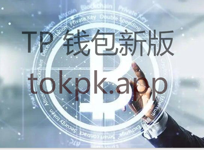 tp(tokenpocket-TPTokenPocket