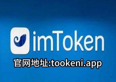 imtoken官方网站地址-imtoken官网下载中国版20