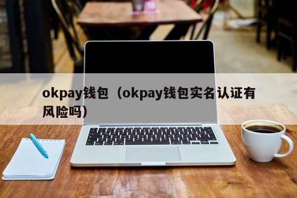 okpay钱包app下载安卓版-okpay钱包app下载安卓版  okpay钱包