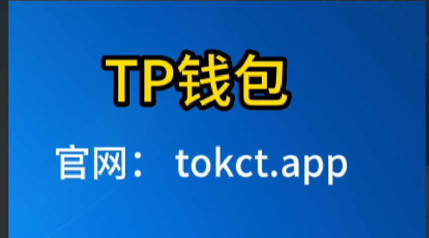 TP钱包官网地址-tp钱包approve