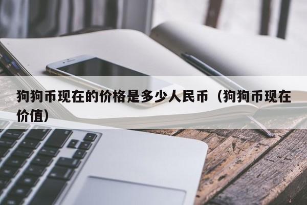 狗狗币价格今日行情人民币的简单介绍