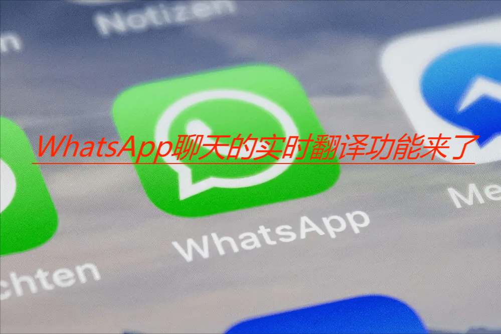 whatsapp怎么读中文-whatsapp怎么中英文互译