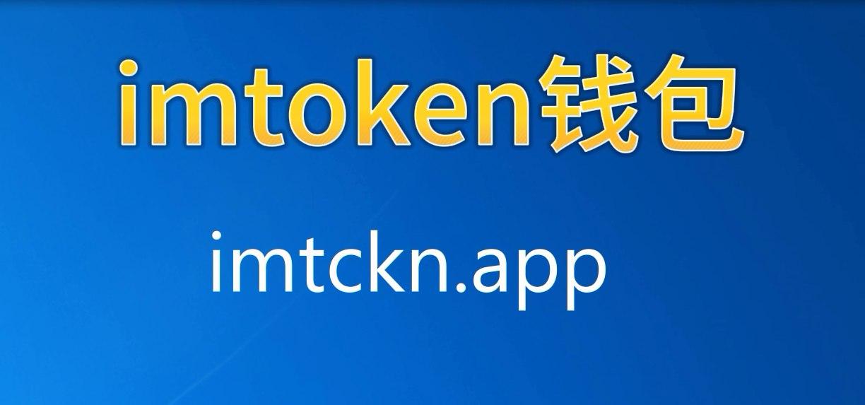 imtoken钱包下载官网版-imtoken钱包下载安卓官网