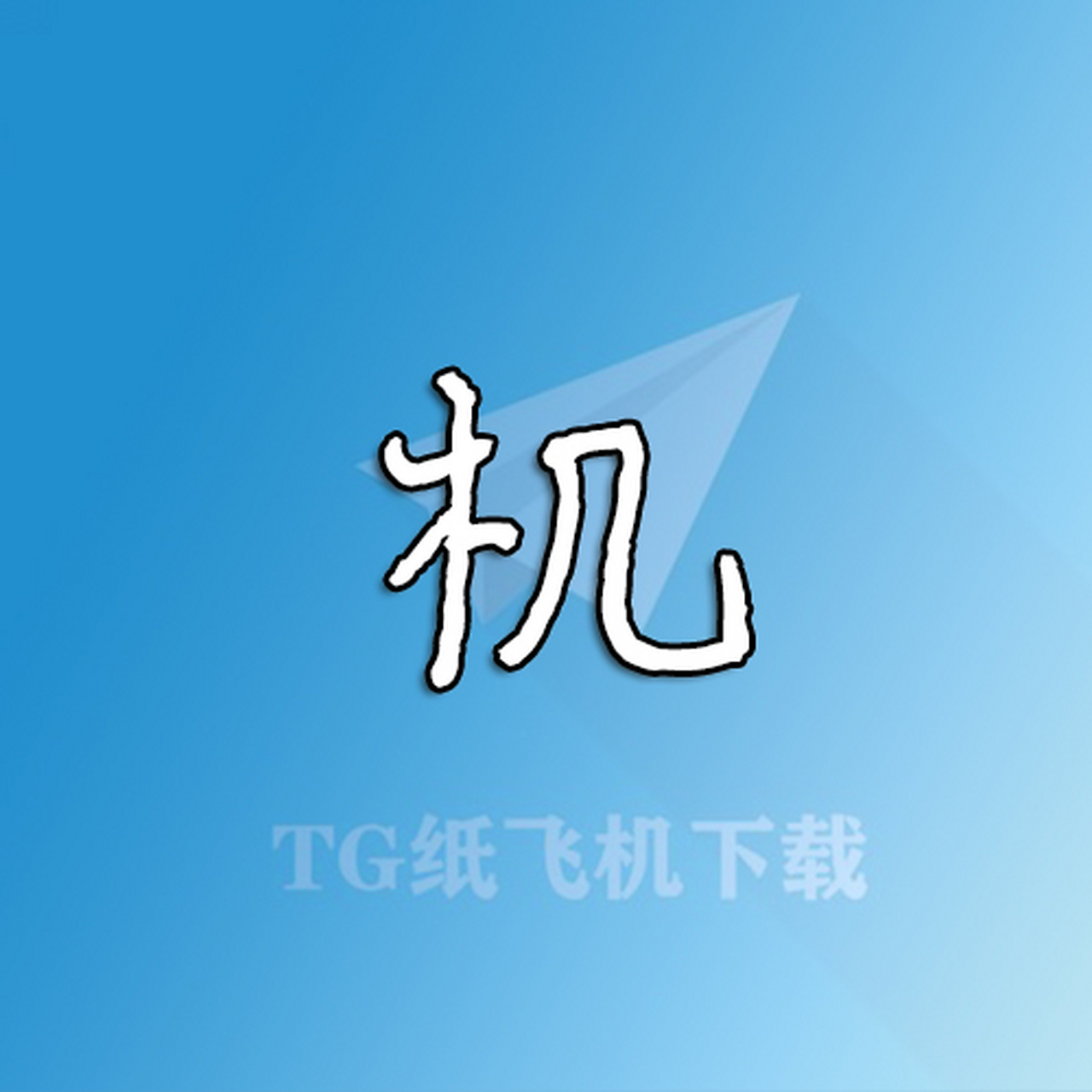 纸飞机中文设置-telegreat简体中文语言包