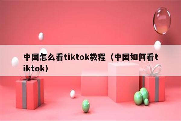 安卓下载tiktok教程-安卓如何下载tiktok app