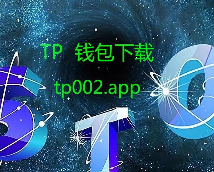 tp钱包官方下载-TP钱包官方下载安装ios