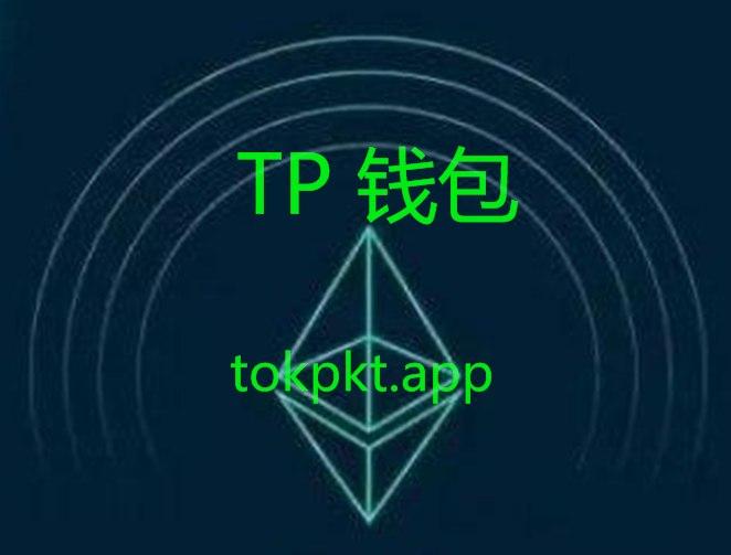 Tp钱包官网app下载-tp钱包price impact too high