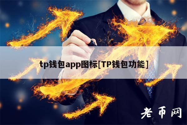 tp下载钱包-tp钱包官网下载app