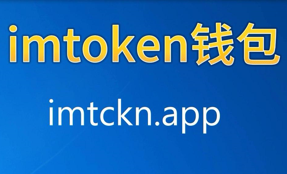 im钱包什么时候出来的-im钱包官网tokenim