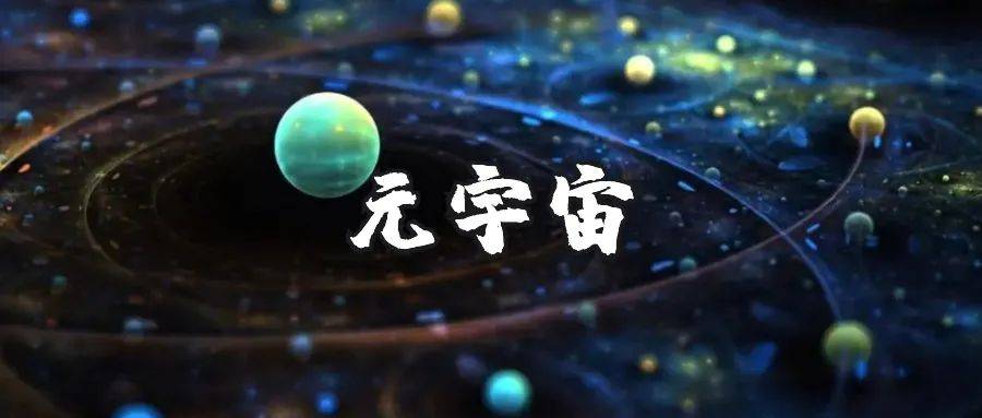 元宇宙概念是什么意思-区块链元宇宙概念是什么意思