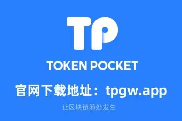 tp钱包下载安卓版-tp钱包app官方下载安卓