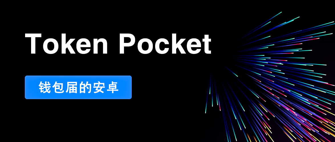 tokenpocket钱包下载官网苹果版的简单介绍